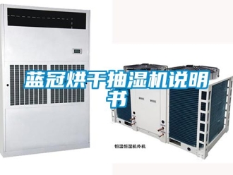 企業新聞藍冠烘干抽濕機說明書