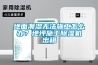 工業(yè)除濕機在日常維護時需要注意的事項