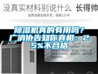 行業新聞除濕機真的有用嗎？廣消協告知你真相：25%不合格