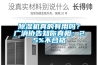 除濕機真的有用嗎？廣消協(xié)告知你真相：25%不合格
