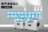 博物館展柜恒溫恒濕柜使用的過程中需要注意那些方面？
