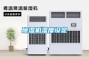 除濕機(jī)有什么作用