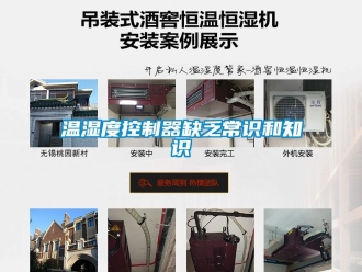 企業新聞溫濕度控制器缺乏常識和知識