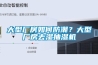 恒溫、加熱、干燥設(shè)備