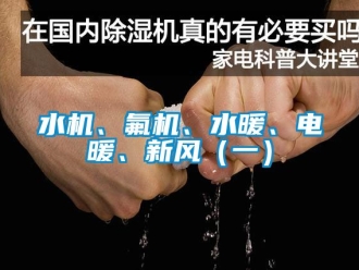 企業新聞水機、氟機、水暖、電暖、新風（一）