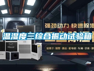 企業新聞溫濕度三綜合振動試驗箱