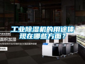 企業新聞工業除濕機的用途體現在哪些方面？