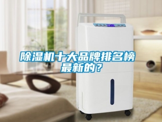 企業新聞除濕機十大品牌排名榜 最新的？