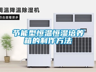 知識百科節能型恒溫恒濕培養箱的制作方法