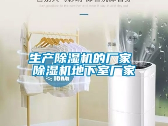 企業新聞生產除濕機的廠家 除濕機地下室廠家