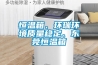 生產除濕機的廠家 除濕機地下室廠家
