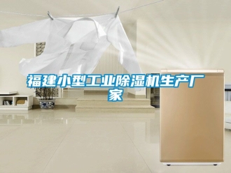 企業新聞福建小型工業除濕機生產廠家