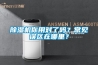 除濕機你用對了嗎？常見誤區在哪里？