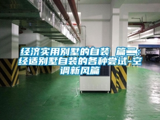 企業新聞經濟實用別墅的自裝 篇二：經適別墅自裝的各種嘗試-空調新風篇