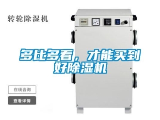 企業(yè)新聞多比多看，才能買到好除濕機(jī)