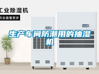 企業新聞生產車間防潮用的抽濕機