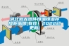 除濕器進(jìn)口關(guān)稅是多少使用微信掃描二維碼分享朋友圈，成交更快更簡(jiǎn)單！