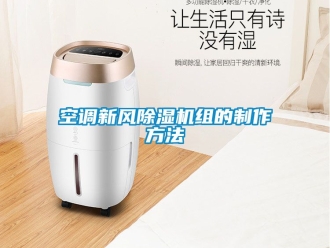 常見問題空調(diào)新風(fēng)除濕機(jī)組的制作方法