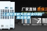 工業(yè)防爆加濕器，易燃易爆場(chǎng)所用防爆加濕裝置