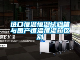 知識百科進口恒溫恒濕試驗箱與國產恒溫恒濕箱區別