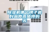 除濕機十大知名品牌有哪些？