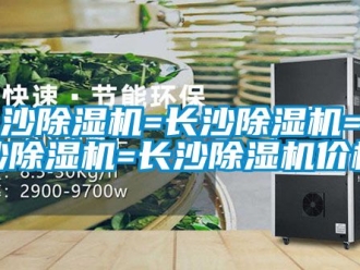 企業(yè)新聞長沙除濕機=長沙除濕機=長沙除濕機=長沙除濕機價格