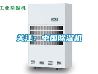 行業新聞關注：中國除濕機