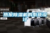 游泳池泳池除濕熱泵