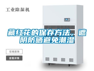 企業新聞藏紅花的保存方法，遮陰防曬避免潮濕