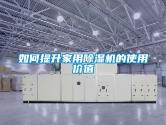 常見問題如何提升家用除濕機的使用價值