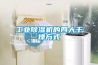 如何提升家用除濕機的使用價值