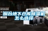 恒溫恒濕試驗(yàn)箱的常見(jiàn)故障及建議修理步驟 恒溫恒濕試驗(yàn)箱維修保養(yǎng)