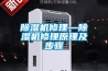 除濕機和空調的區別 除濕機什么牌子好 一看就明白 除濕機