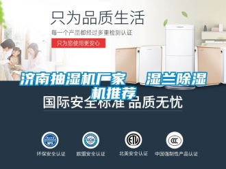 企業新聞濟南抽濕機廠家  濕蘭除濕機推薦