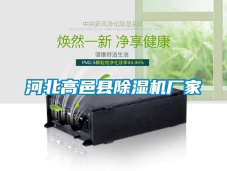 企業新聞河北高邑縣除濕機廠家