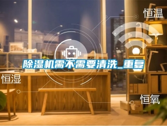 行業(yè)新聞除濕機(jī)需不需要清洗_重復(fù)