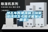 地下車庫潮濕施工環(huán)氧地坪漆怎么做才能保證質(zhì)量？