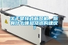 可程式恒溫恒濕機