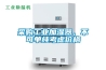 采購(gòu)工業(yè)加濕器，不可單純考慮價(jià)格