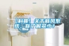 【科普】關于新風系統，你了解多少？