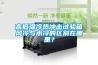 高低溫冷熱沖擊試驗箱風冷與水冷的區別在哪里？