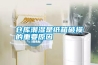 倉庫儲存室需要用到除濕機(jī)