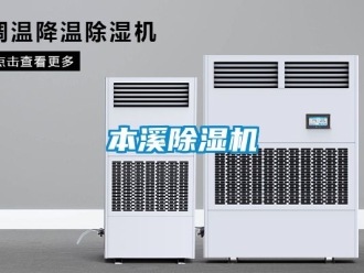 企業新聞本溪除濕機
