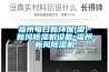 福州每日新環保(圖)-新風除濕機設備-福州新風除濕機