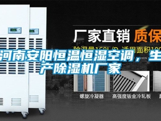 企業新聞河南安陽恒溫恒濕空調，生產除濕機廠家