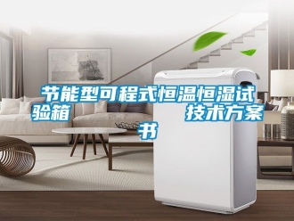 知識百科節能型可程式恒溫恒濕試驗箱         技術方案書