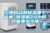 空調(diào)自動(dòng)和除濕哪個(gè)省電 除濕機(jī)24小時(shí)開著費(fèi)多少電