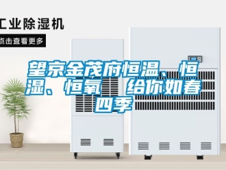 知識百科望京金茂府恒溫、恒濕、恒氧  給你如春四季