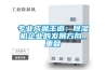 【真實(shí)采購(gòu)案例，幫您作正確選擇】電子防潮箱