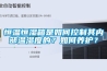 恒溫恒濕箱是如何控制其內部溫濕度的？如何養護？